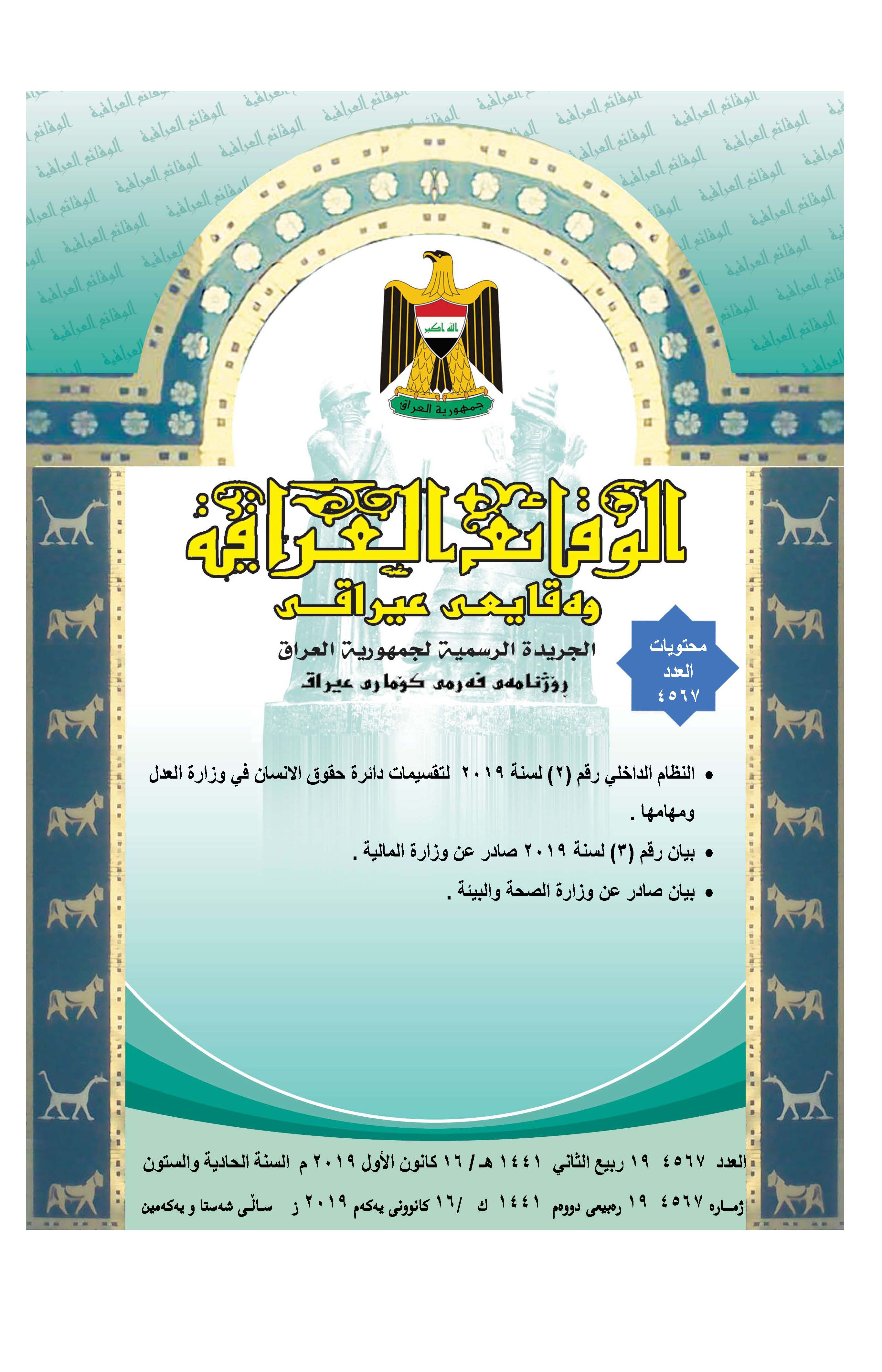 صدر العدد (4567) من جريدة الوقائع العراقية الصادر في 2019/12/16